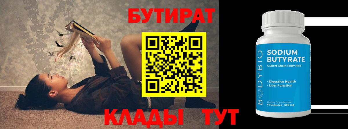 Кисловодск  БУТИРАТ BDO 33%  Вход с VPN 