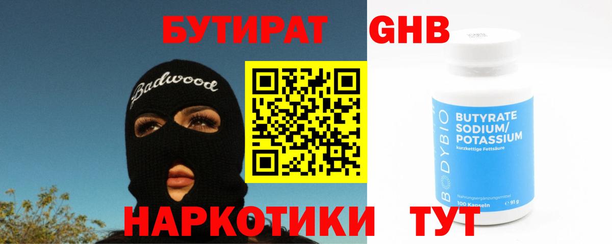 БУТИРАТ бутандиол  Кисловодск 