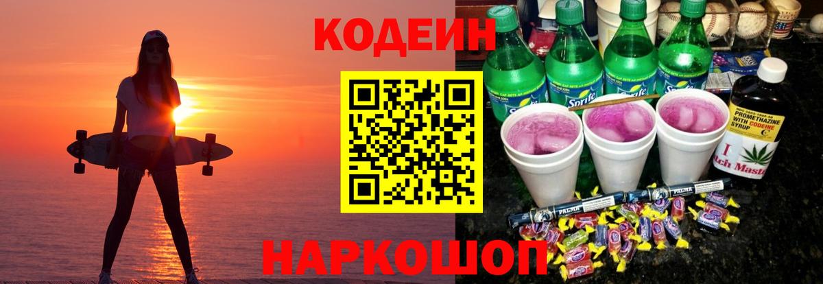 Кисловодск  Кодеиновый сироп Lean Purple Drank  Вход с VPN  Кодеиновый сироп Lean Purple Drank 