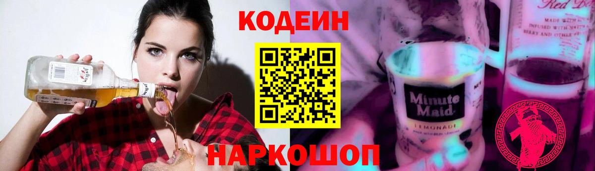 Кодеиновый сироп Lean Purple Drank Кисловодск